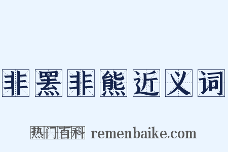 非罴非熊近义词是什么意思的图片